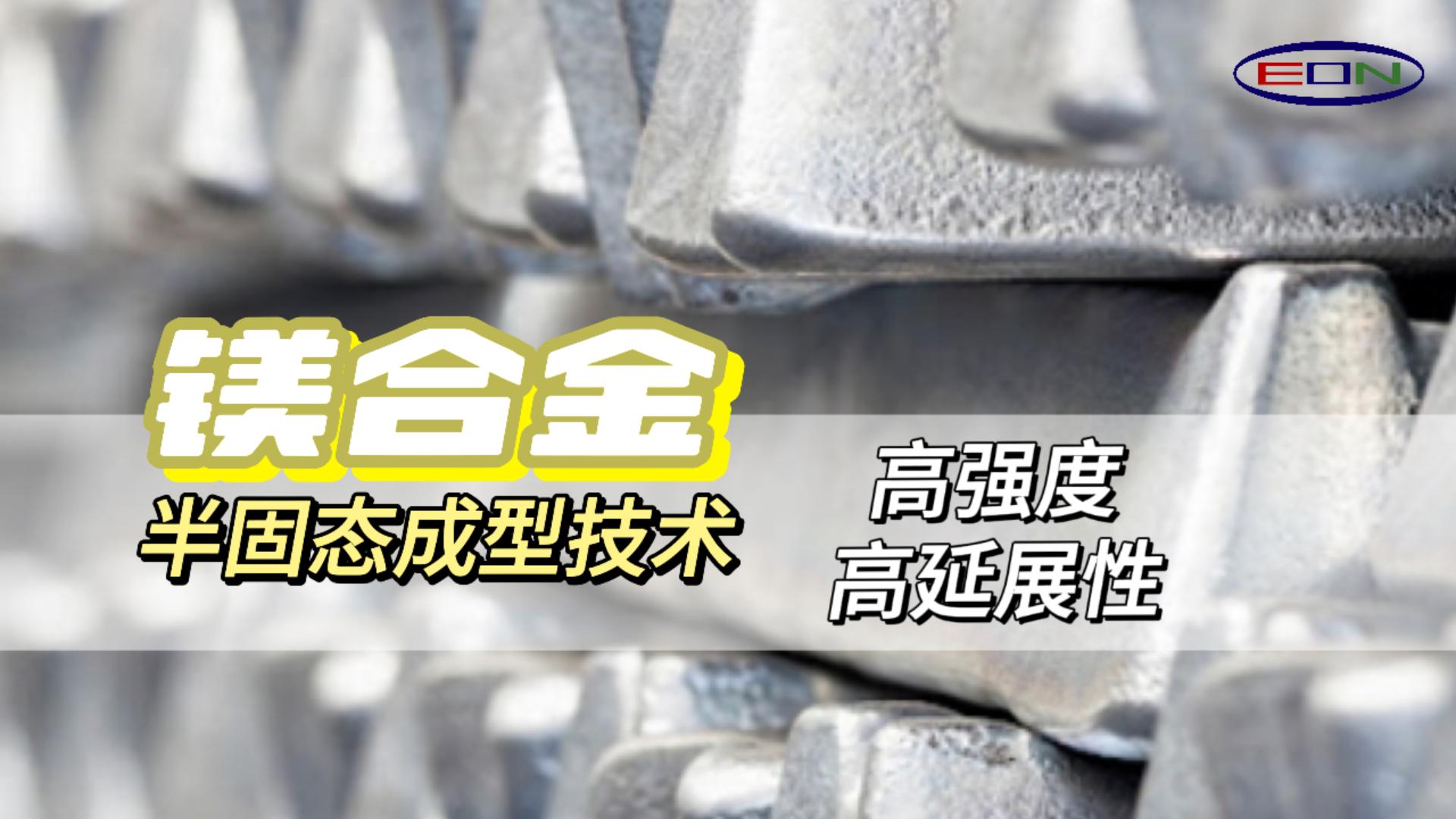 Thixomolding高強度高延伸創(chuàng)新技術(shù)，輕量化的新未來