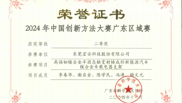 榮譽-2024年中國創(chuàng)新方法大賽廣東區(qū)域賽——二等獎