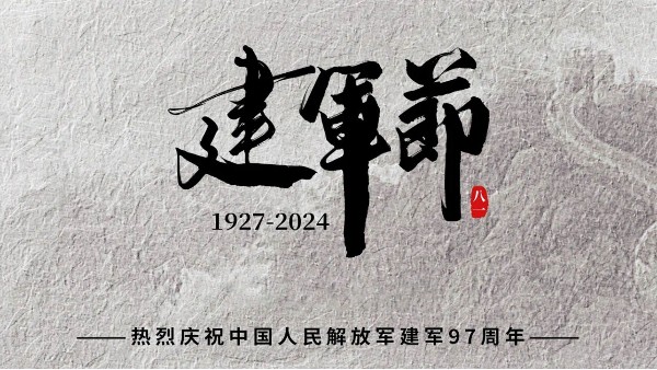 慶祝中國人民解放軍建軍97周年
