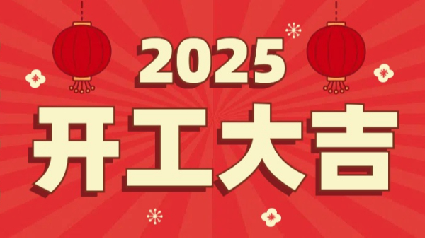 宜安科技：2025年開工大吉，恭祝大家新春快樂，萬事如意！