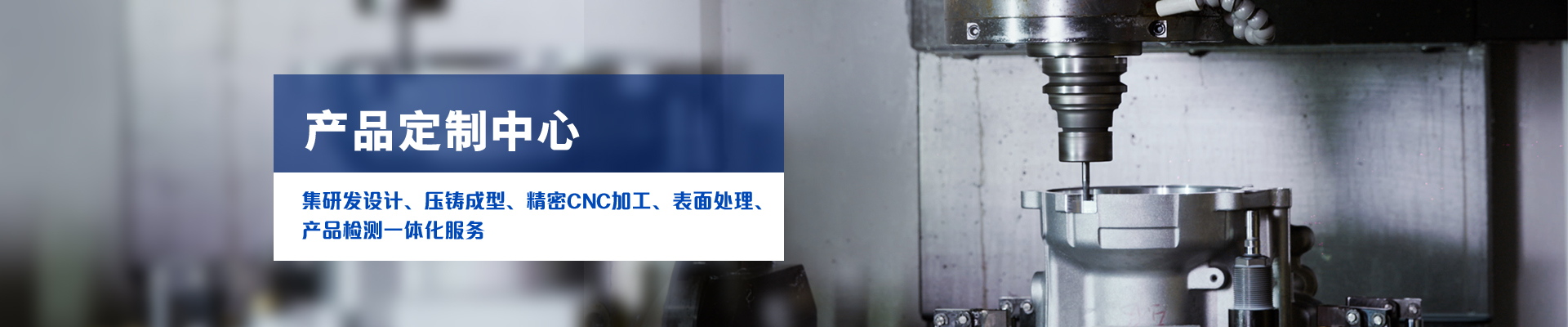 宜安科技-集研發(fā)設(shè)計、壓鑄成型、精密CNC加工、表面處理、產(chǎn)品檢測一體化服務(wù)