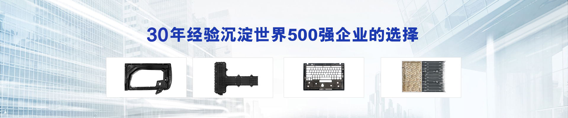 30年經(jīng)驗(yàn)沉淀，世界500強(qiáng)企業(yè)的選擇
