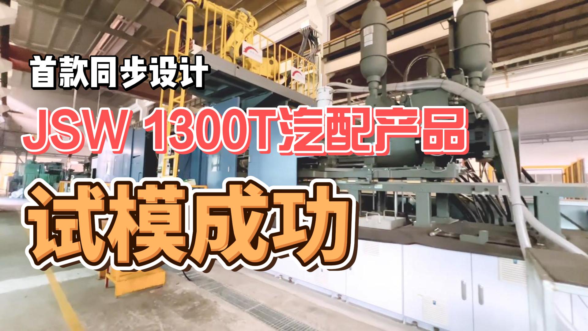 首款同步設計JSW 1300T鎂合金半固態(tài)Thixomolding汽配產(chǎn)品試模成功